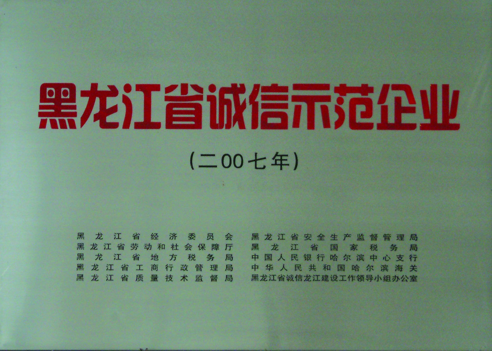 黑龙江省诚信示范企业.jpg